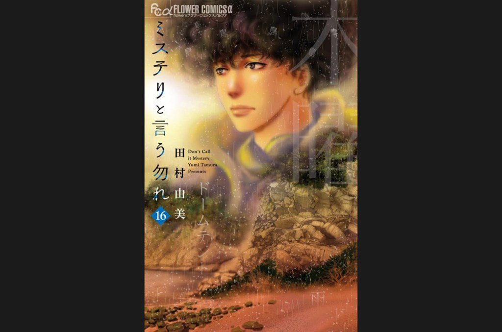 Yumi Tamura’s ‘Mystery to Iu Nakare’ Vol. 16 Courtesy Photo